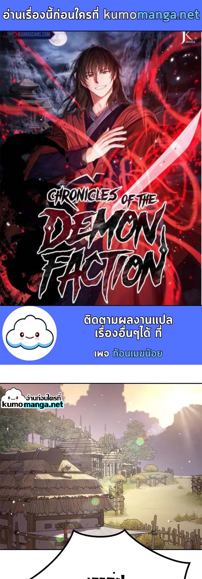 Chronicles of the Demon Faction ตำนานการเกิดใหม่ในลัทธิมาร-39