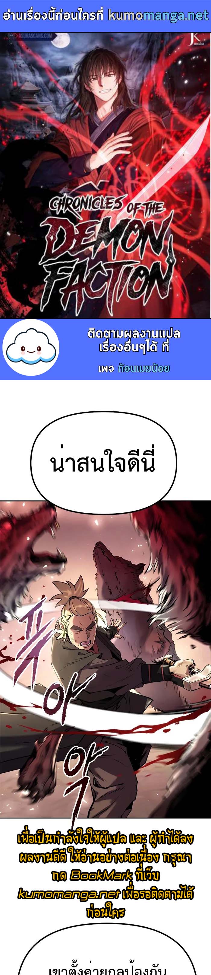 Chronicles of the Demon Faction ตำนานการเกิดใหม่ในลัทธิมาร-40