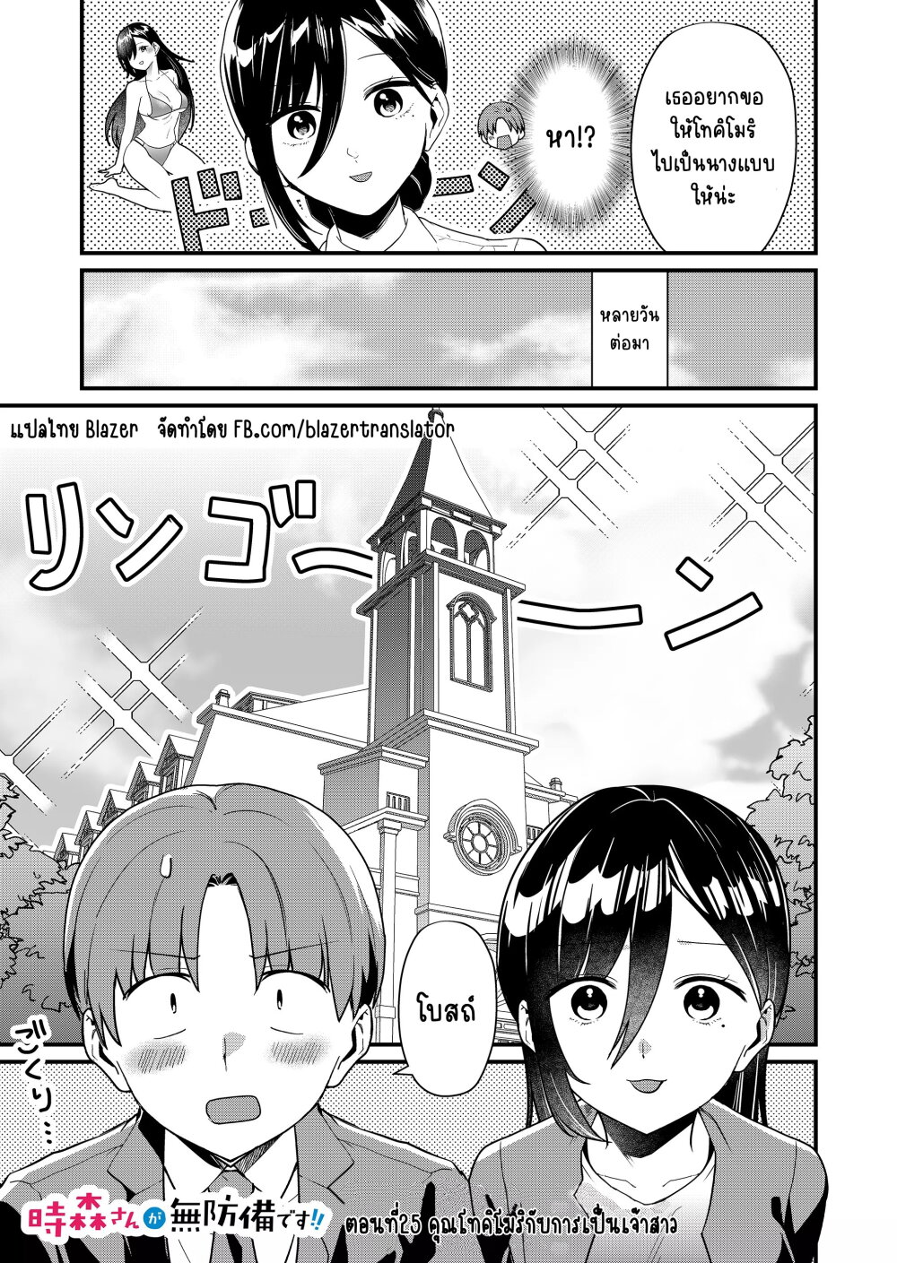 Tokimori-san ga Muboubi desu!!-25