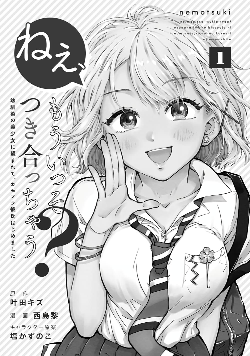 Nee, Mou Isso Tsukiacchau? Osananajimi no Bishoujo ni Tanomarete, Camouflage Kareshi Hajimemashita-1