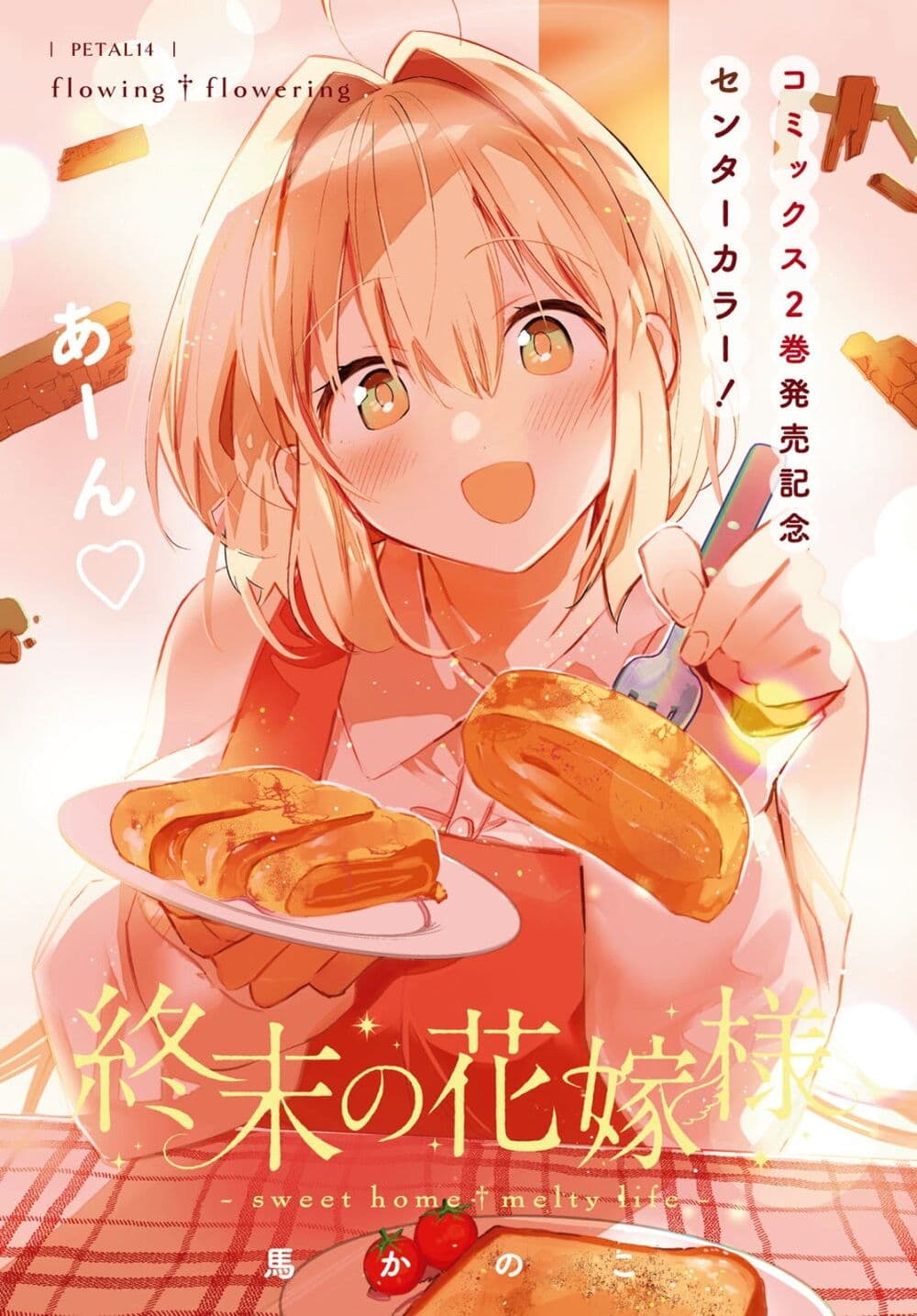 Shuumatsu no Hanayome-sama-14