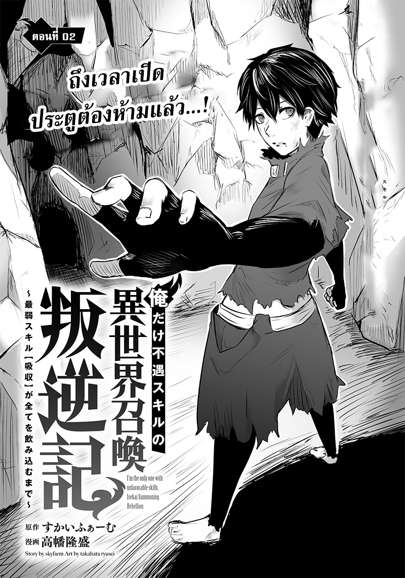 Ore dake Fuguu Skill no Isekai Shoukan Hangyakuki แม้สกิลจะด้อยค่า แต่ข้าจะขอดูดกลืนทุกสิ่ง-2.1