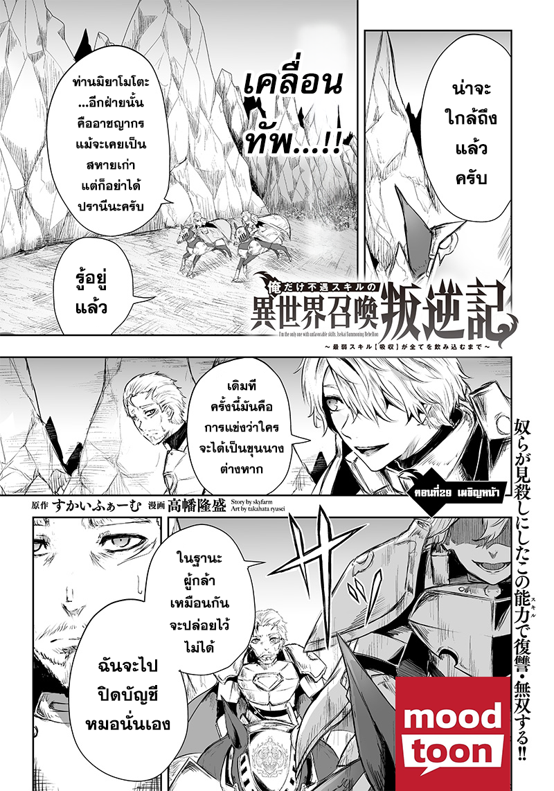 Ore dake Fuguu Skill no Isekai Shoukan Hangyakuki แม้สกิลจะด้อยค่า แต่ข้าจะขอดูดกลืนทุกสิ่ง-29