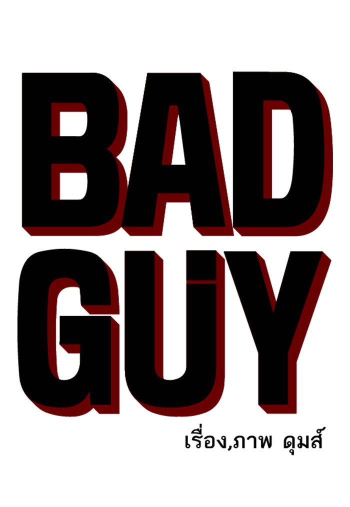 Bad Guy คุณหนูตระกูลมาเฟีย-122