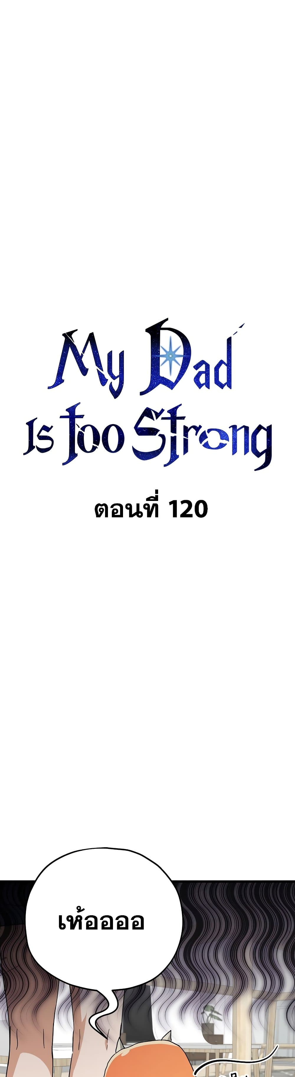 My Dad Is Too Strong-120