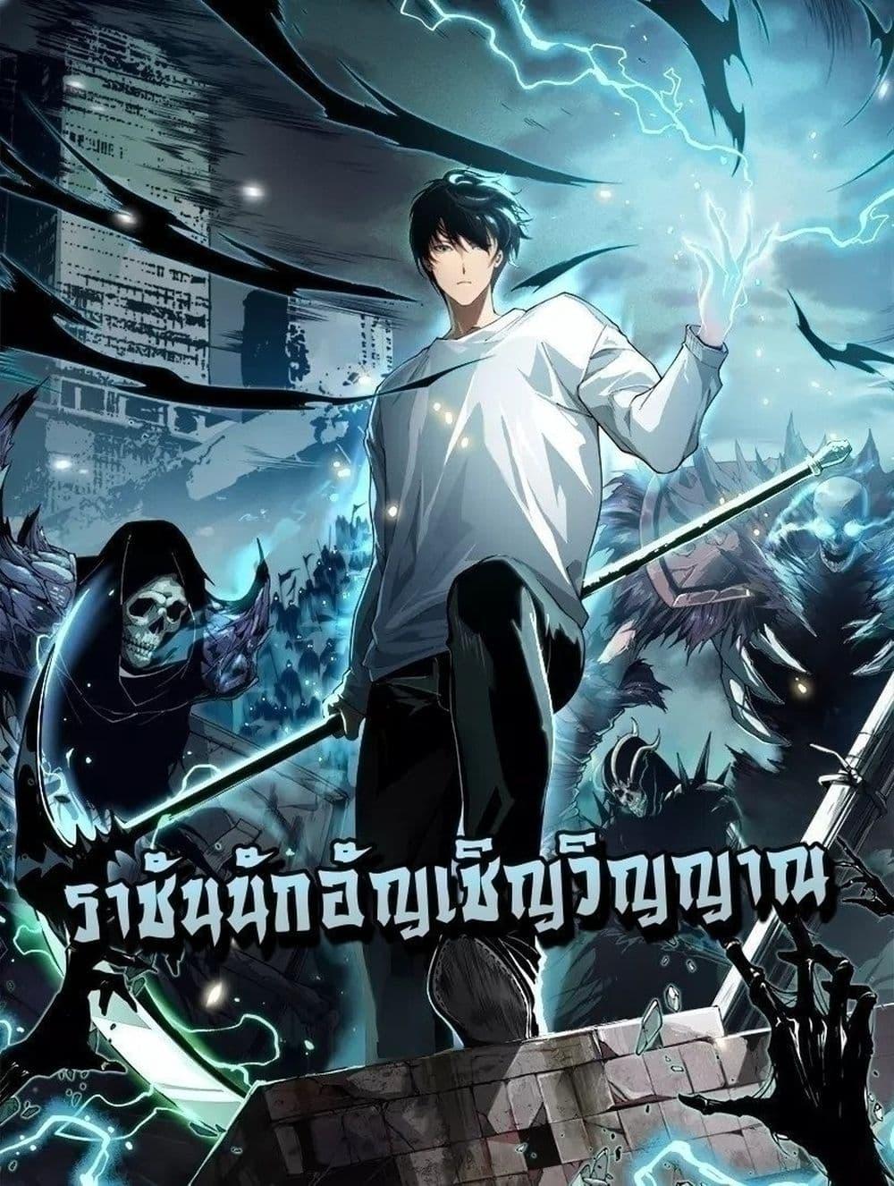 Disastrous Necromancer ราชันนักอัญเชิญวิญญาณ-101