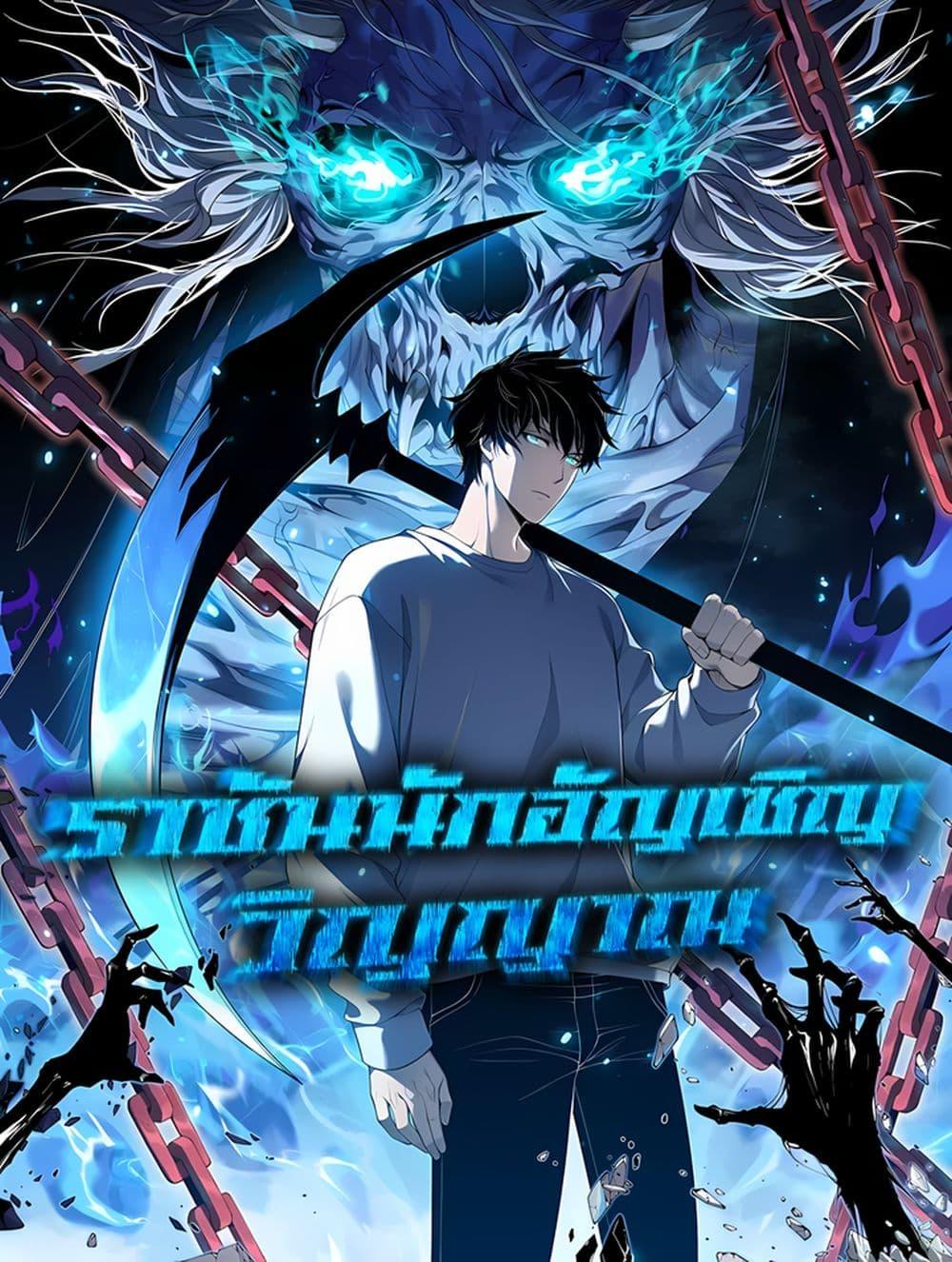 Disastrous Necromancer ราชันนักอัญเชิญวิญญาณ-135