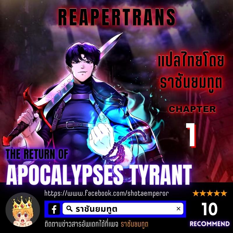 The Return of Apocalypses Tyrant การกลับมาของทรราชแห่งวันสิ้นโลก-1