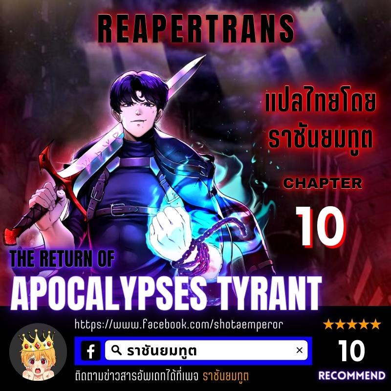 The Return of Apocalypses Tyrant การกลับมาของทรราชแห่งวันสิ้นโลก-10