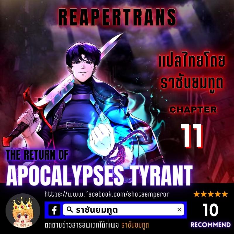 The Return of Apocalypses Tyrant การกลับมาของทรราชแห่งวันสิ้นโลก-11