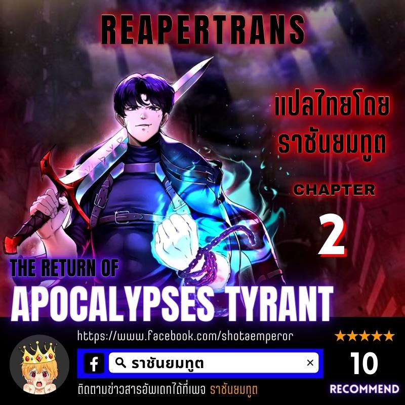 The Return of Apocalypses Tyrant การกลับมาของทรราชแห่งวันสิ้นโลก-2