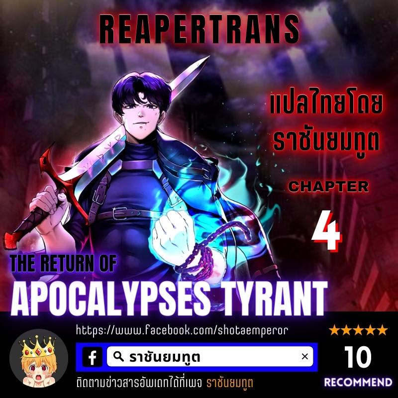 The Return of Apocalypses Tyrant การกลับมาของทรราชแห่งวันสิ้นโลก-4