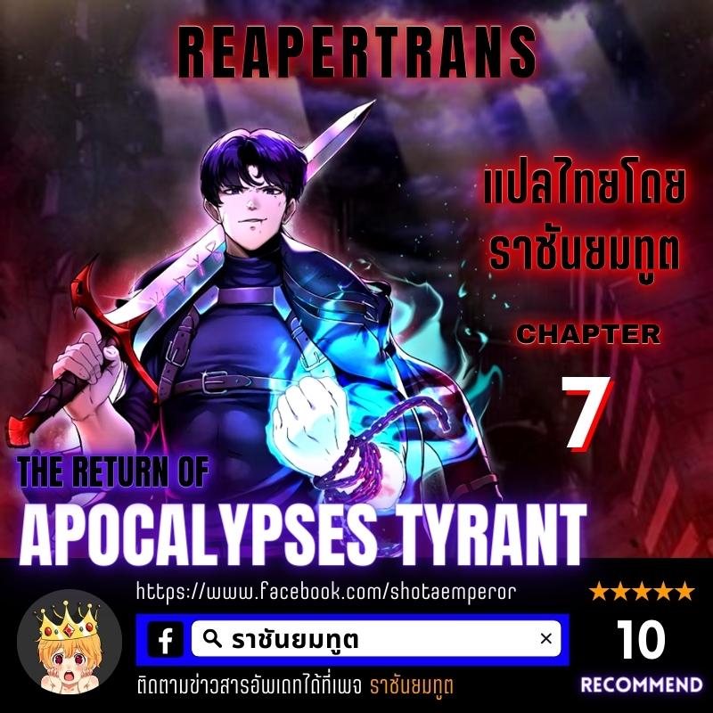 The Return of Apocalypses Tyrant การกลับมาของทรราชแห่งวันสิ้นโลก-7