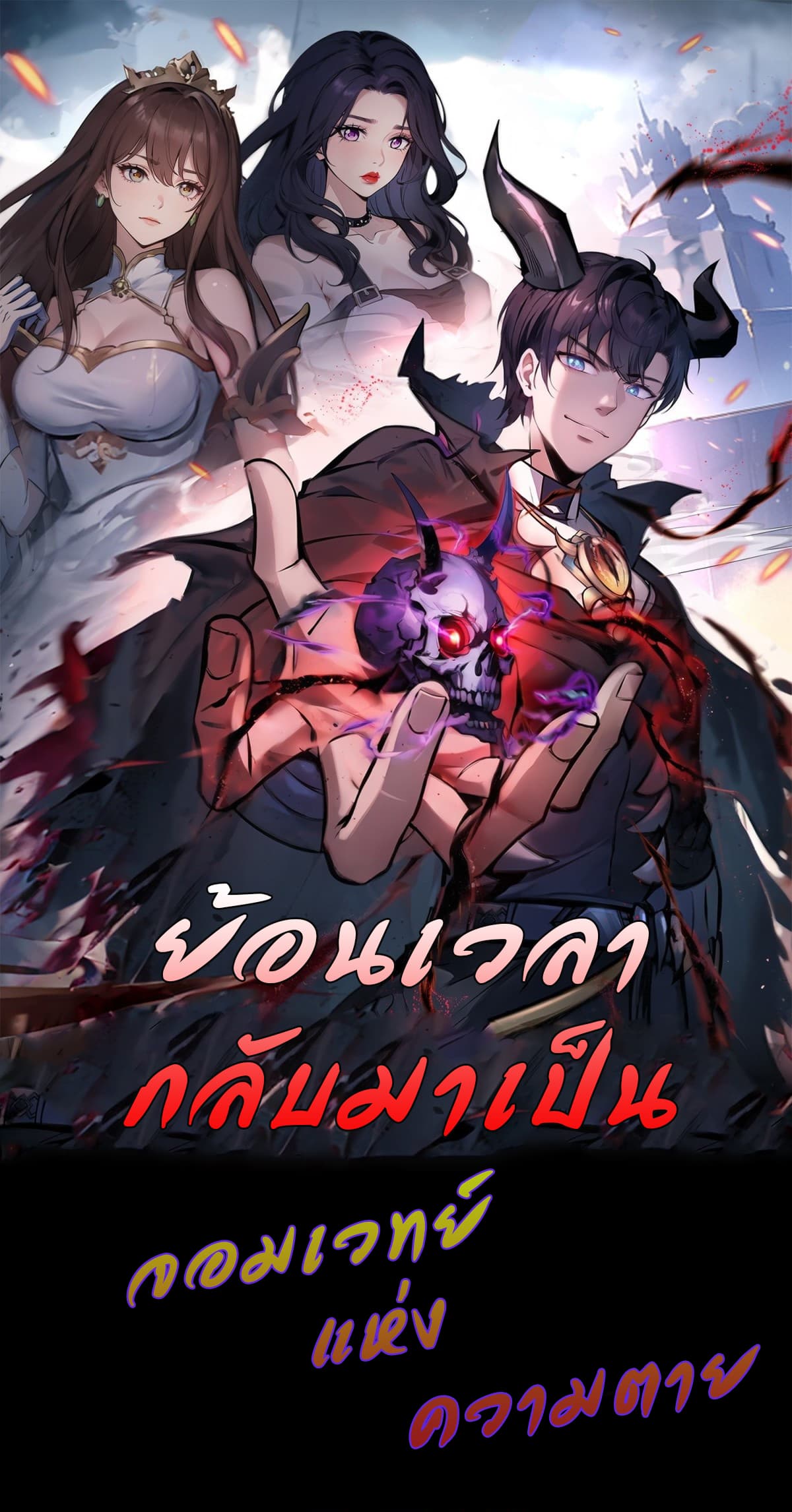 I Took Over the God of Death and Counterattacked to Become the King ย้อนเวลากลับมาเป็นจอมเวทย์แห่งความตาย-1