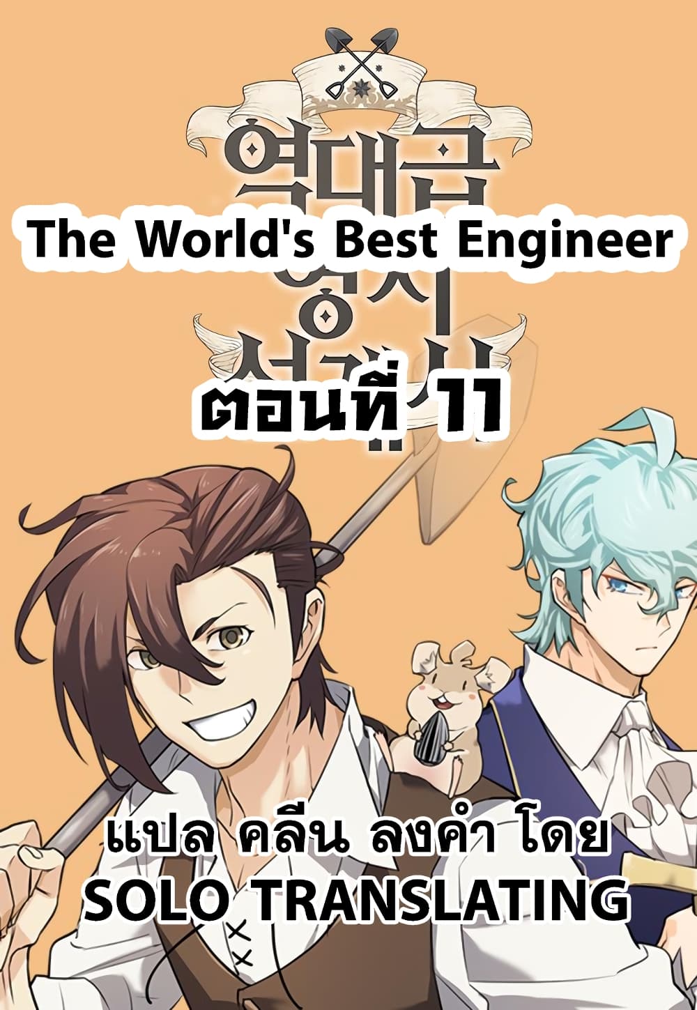 The World’s Best Engineer ยอดสถาปนิกผู้พิทักษ์อาณาจักร-11