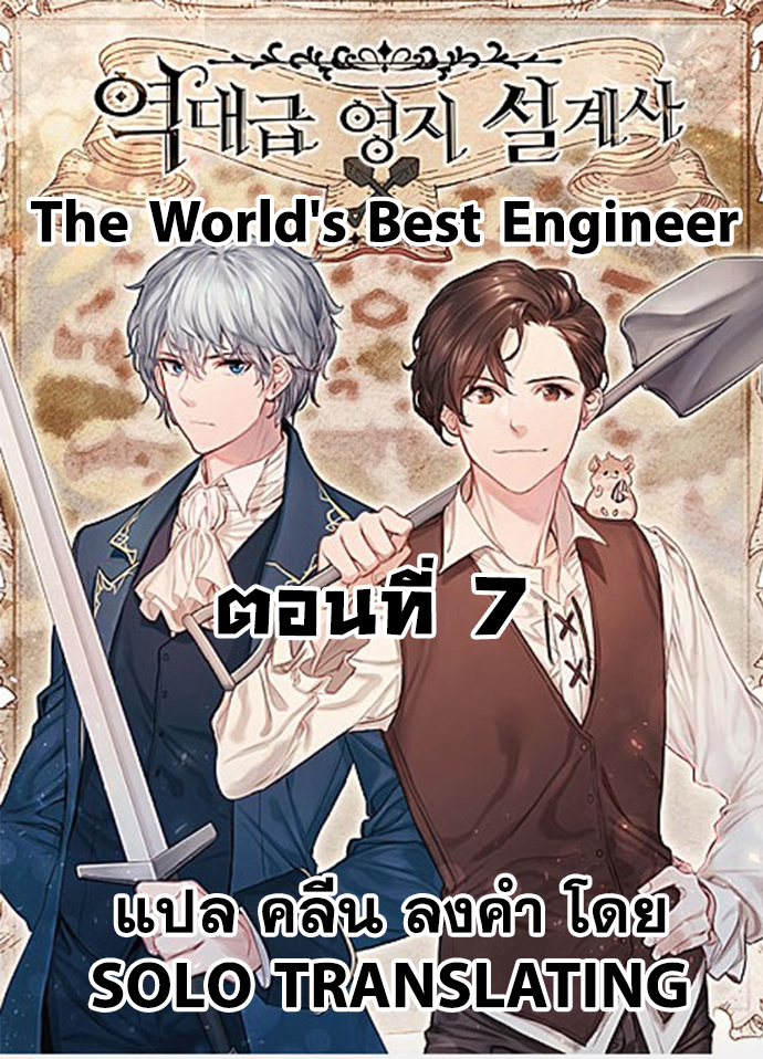 The World’s Best Engineer ยอดสถาปนิกผู้พิทักษ์อาณาจักร-7