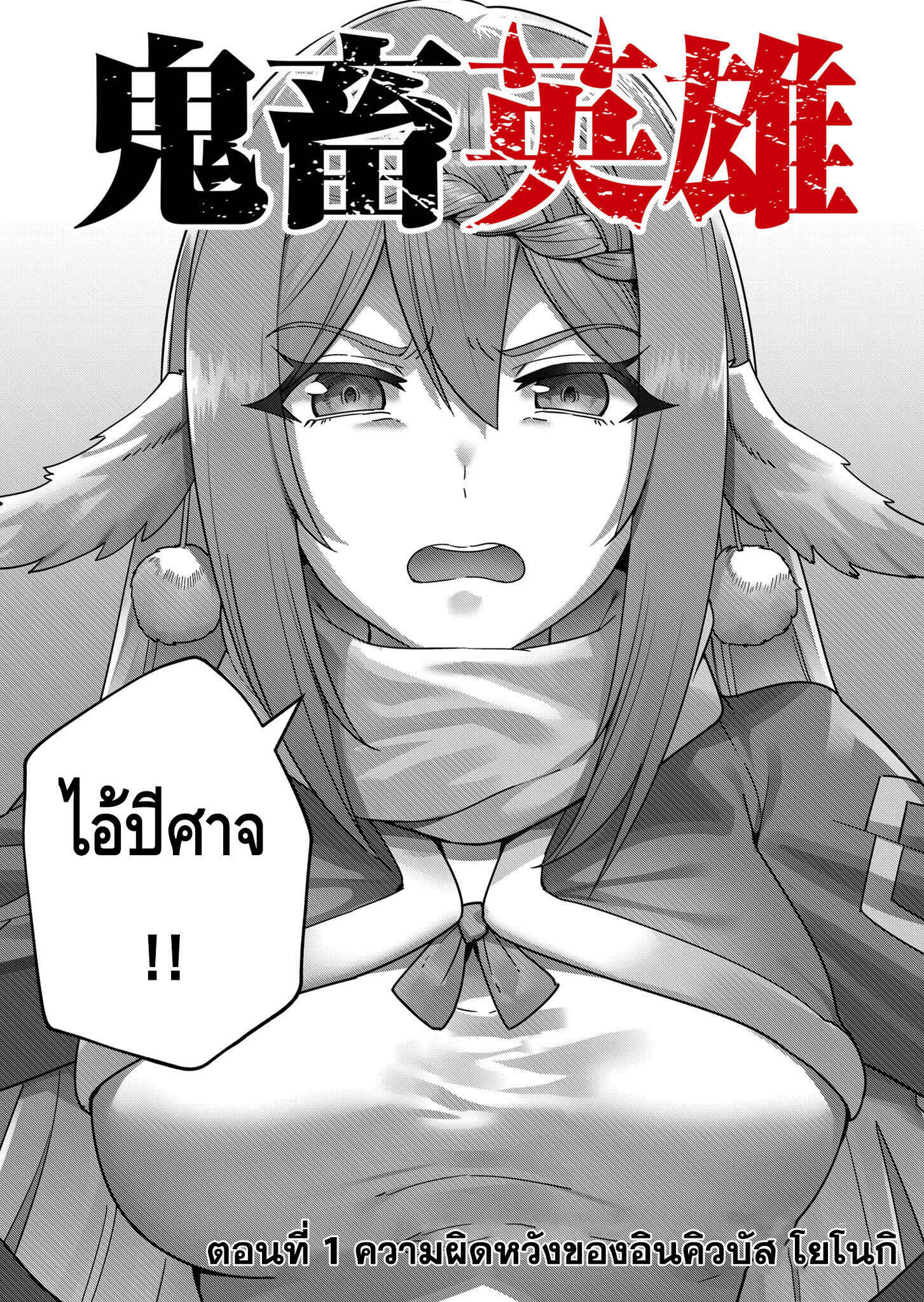 Kichiku Eiyuu Savage Hero วีรบุรุษปีศาจ-1