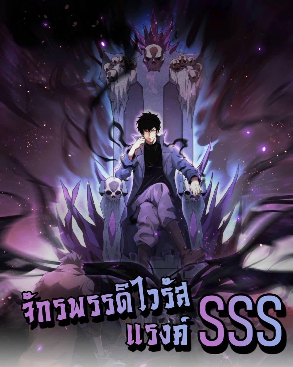 Doomsday for all: Me! Virus Monarch จักรพรรดิไวรัสแรงค์ SSS-14