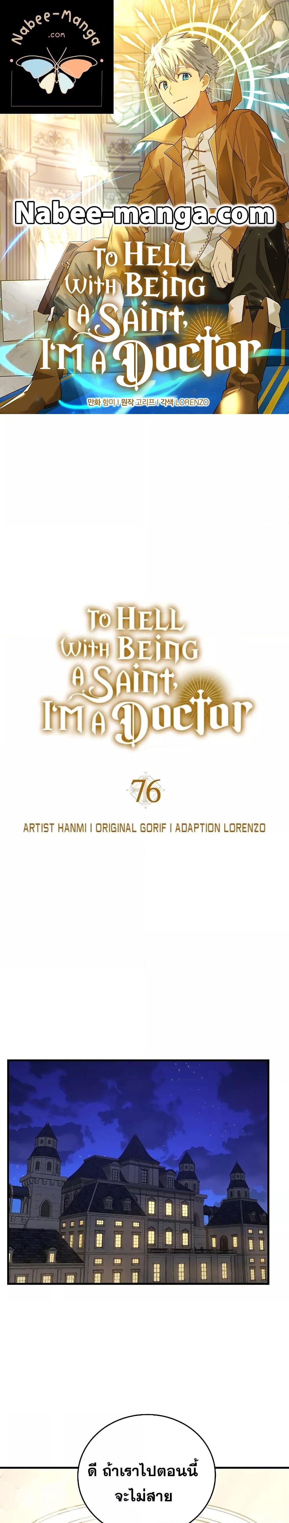 To Hell With Being a Saint, I’m a Doctor-76