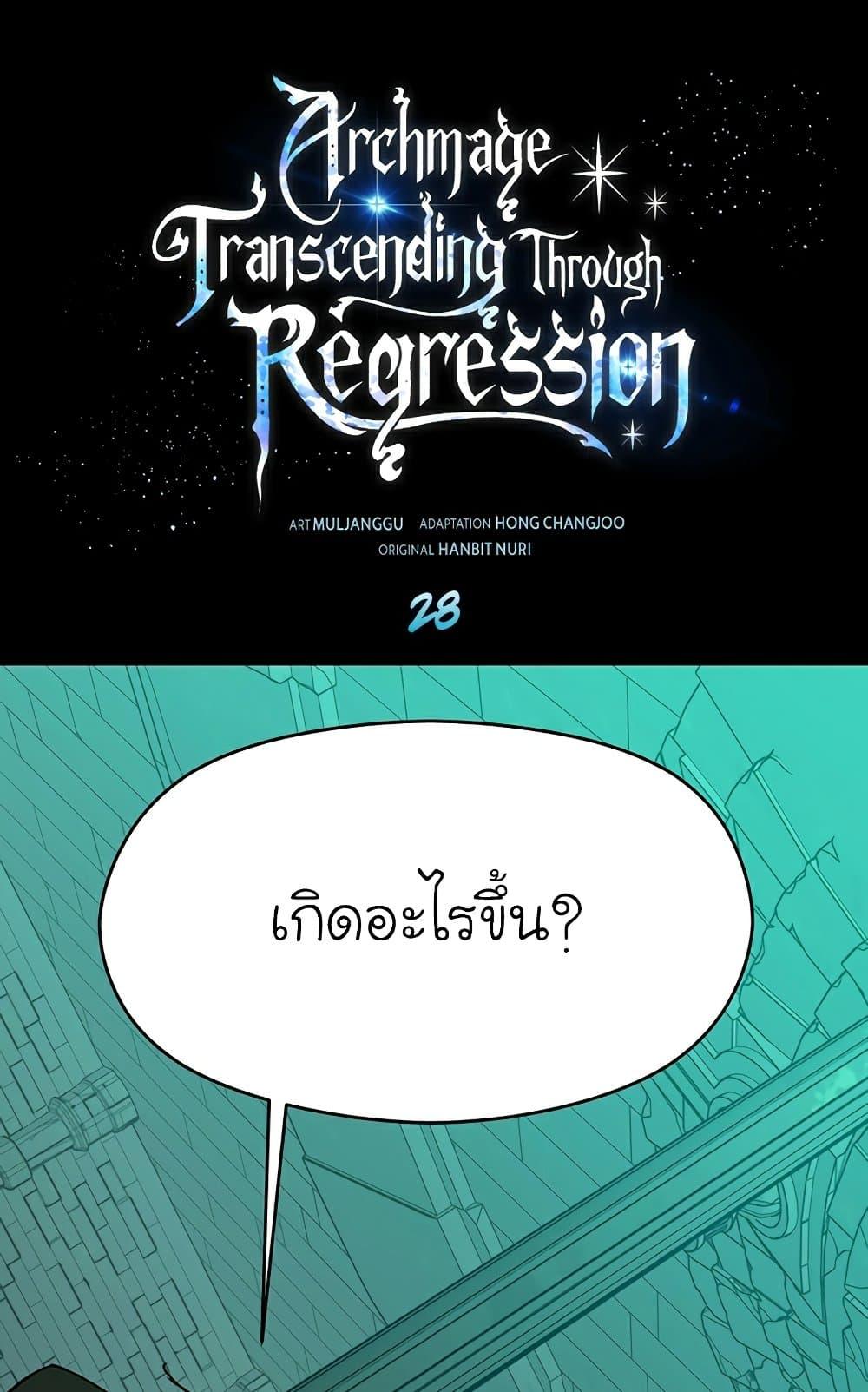 Archmage Transcending Through Regression-28