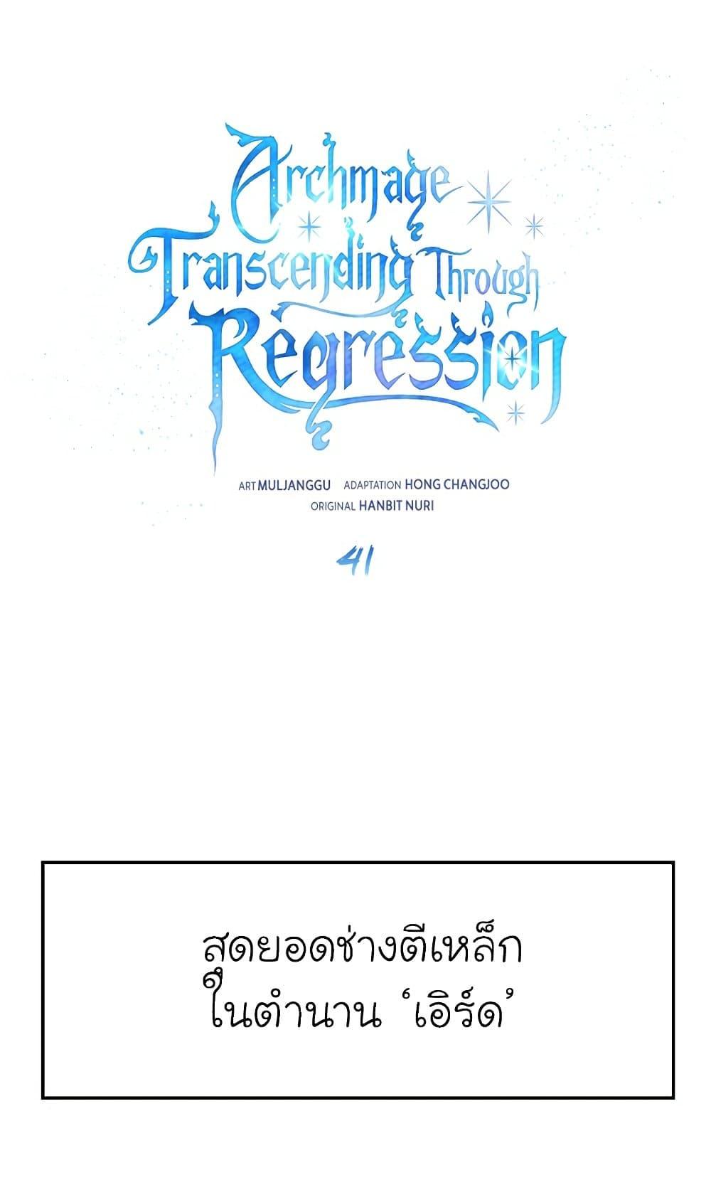 Archmage Transcending Through Regression-41