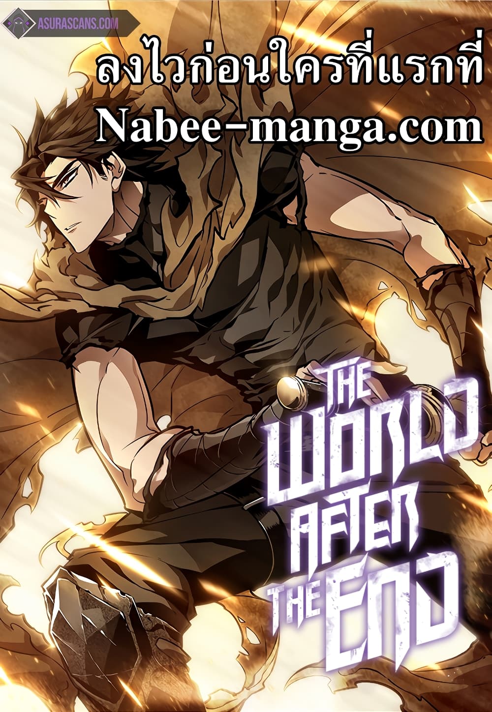 The World After the end หลังวันสิ้นโลก-10