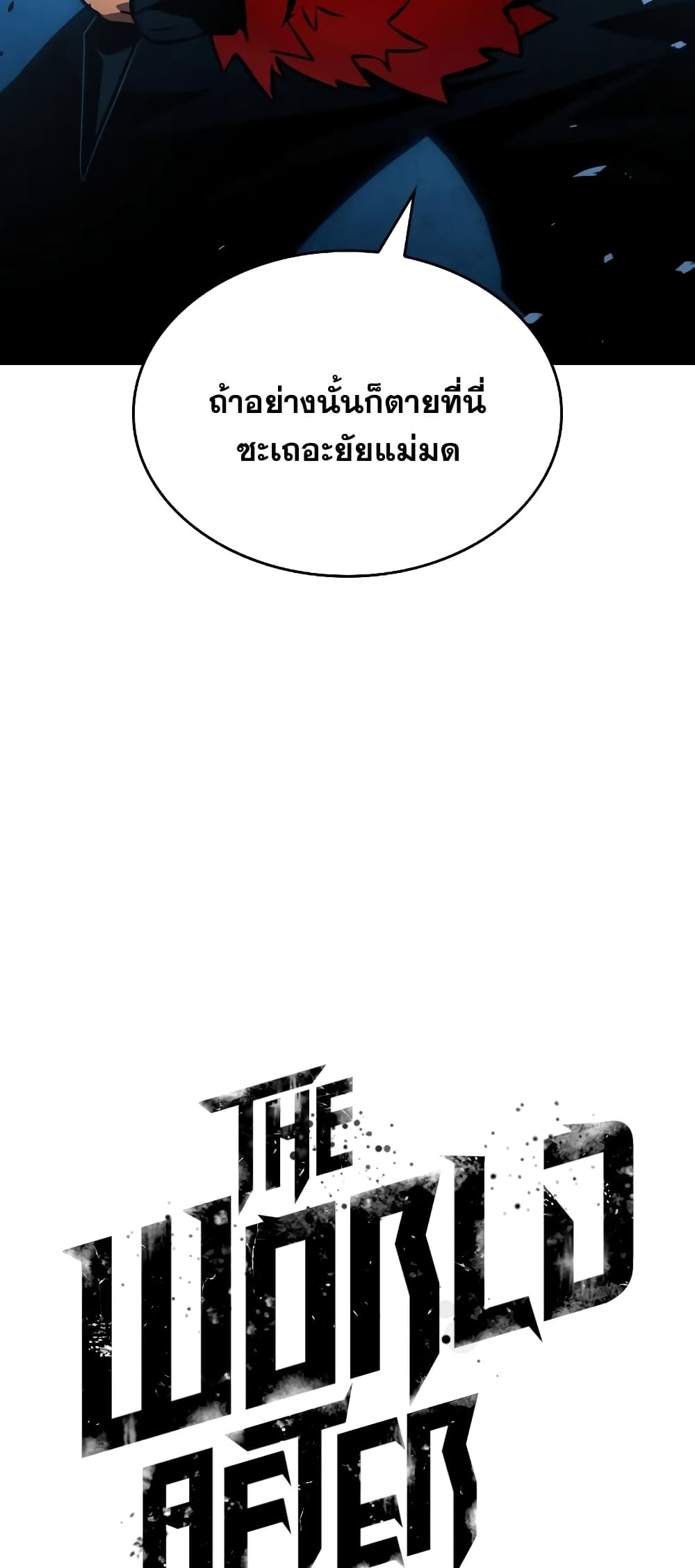 The World After the end หลังวันสิ้นโลก-11