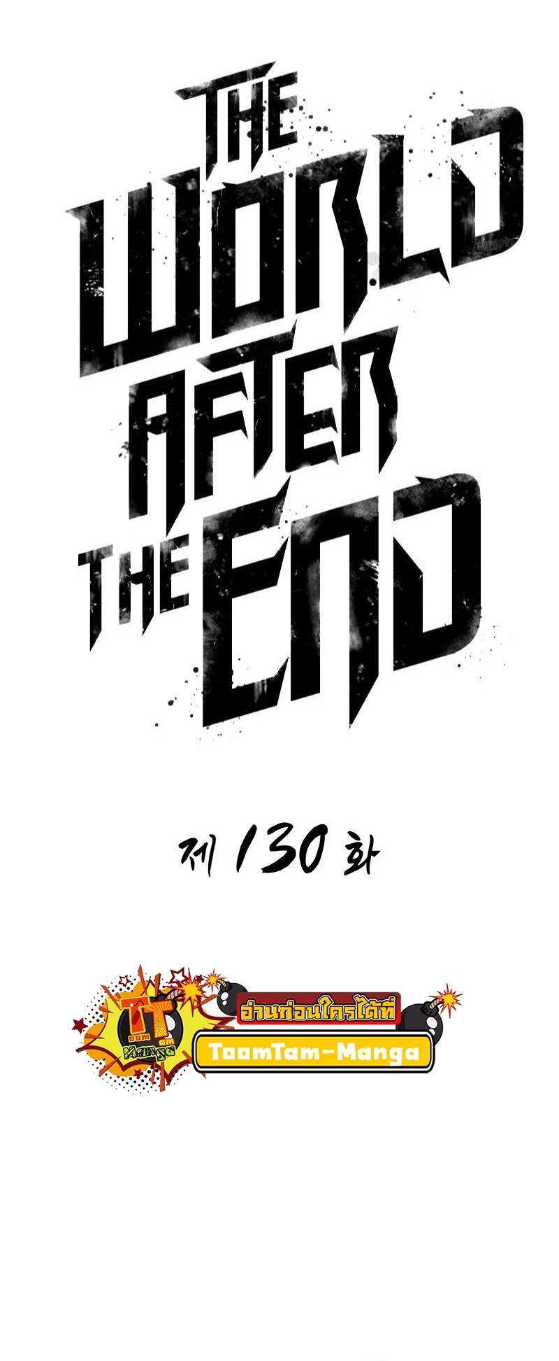 The World After the end หลังวันสิ้นโลก-130