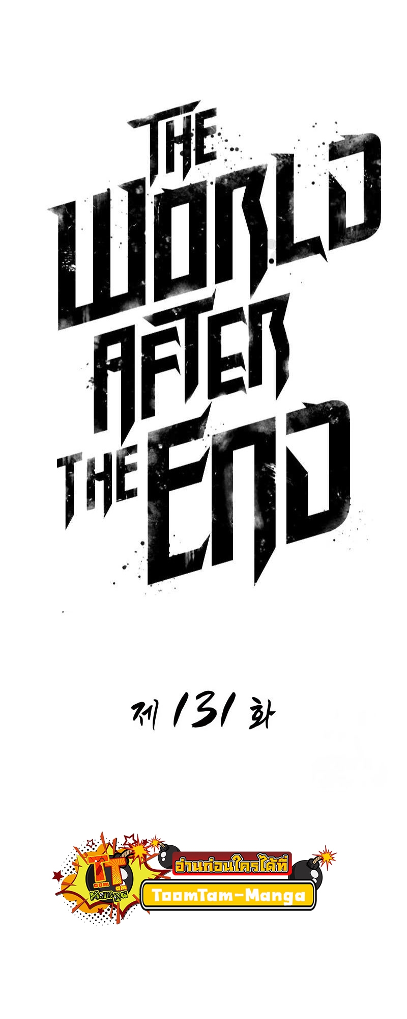 The World After the end หลังวันสิ้นโลก-131