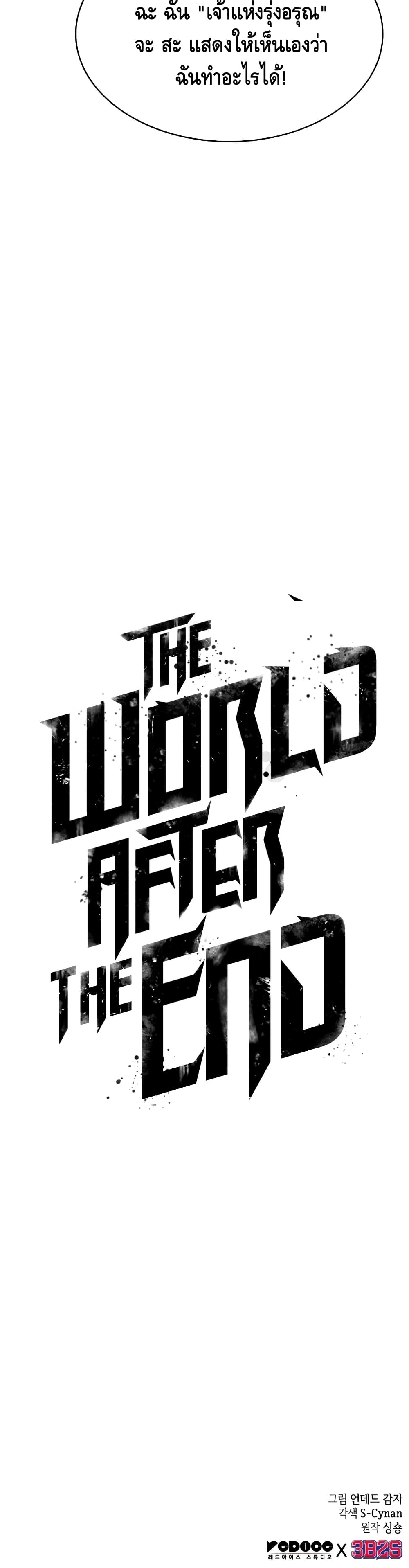 The World After the end หลังวันสิ้นโลก-14