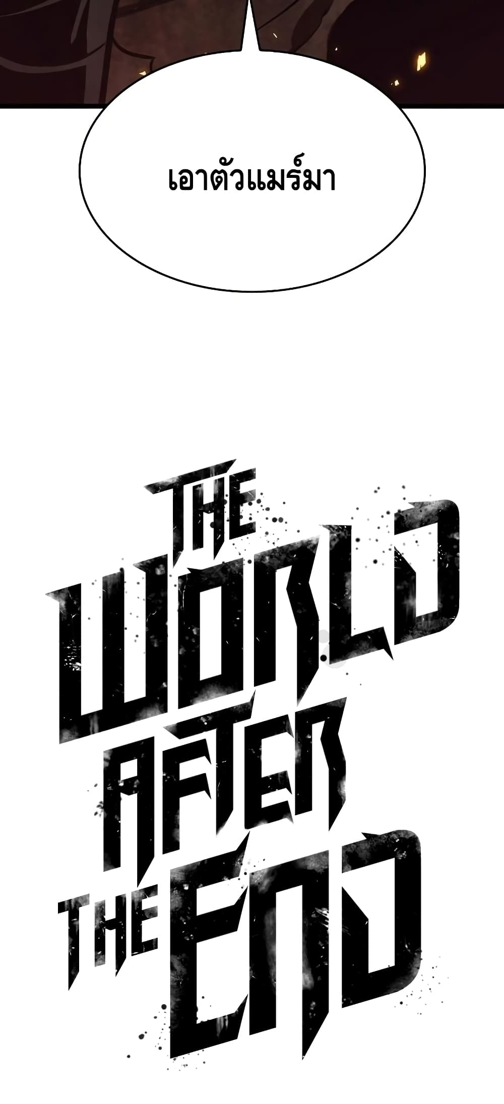 The World After the end หลังวันสิ้นโลก-17