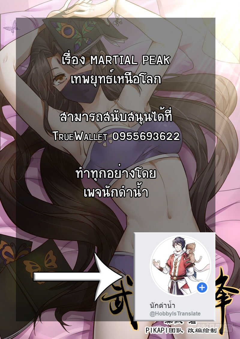 Martial Peak เทพยุทธ์เหนือโลก-101