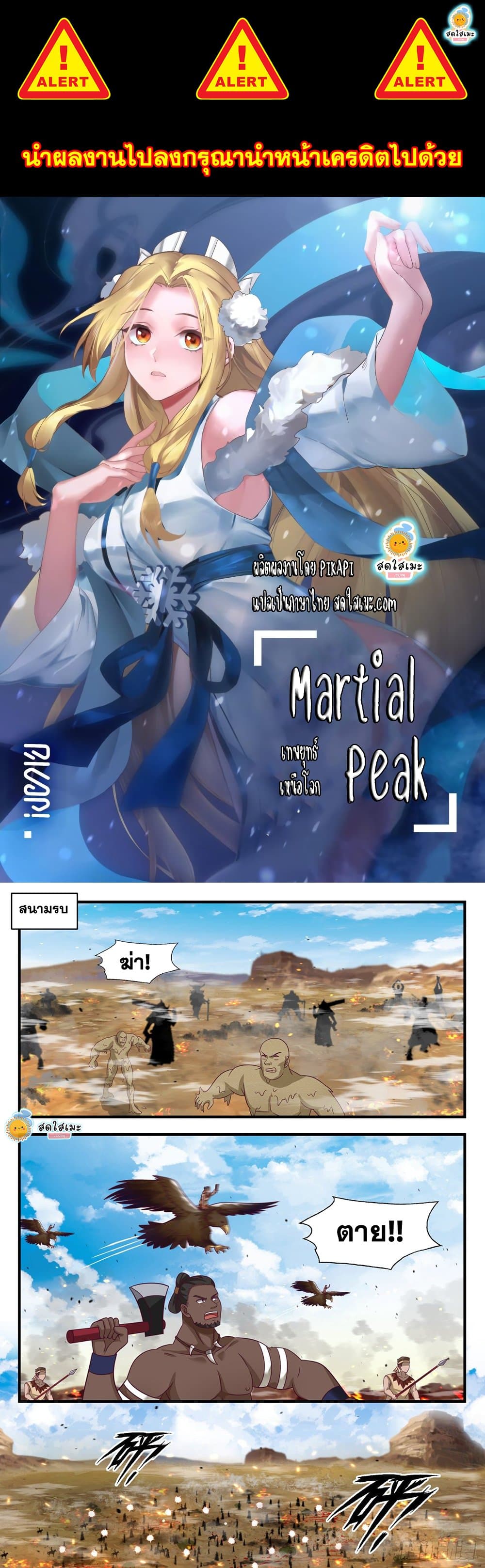 Martial Peak เทพยุทธ์เหนือโลก-2028