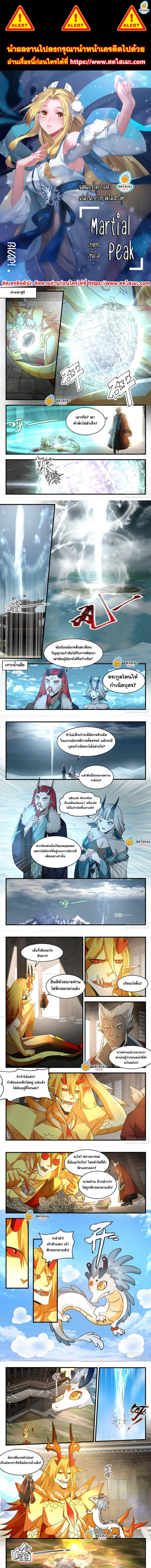 Martial Peak เทพยุทธ์เหนือโลก-2305