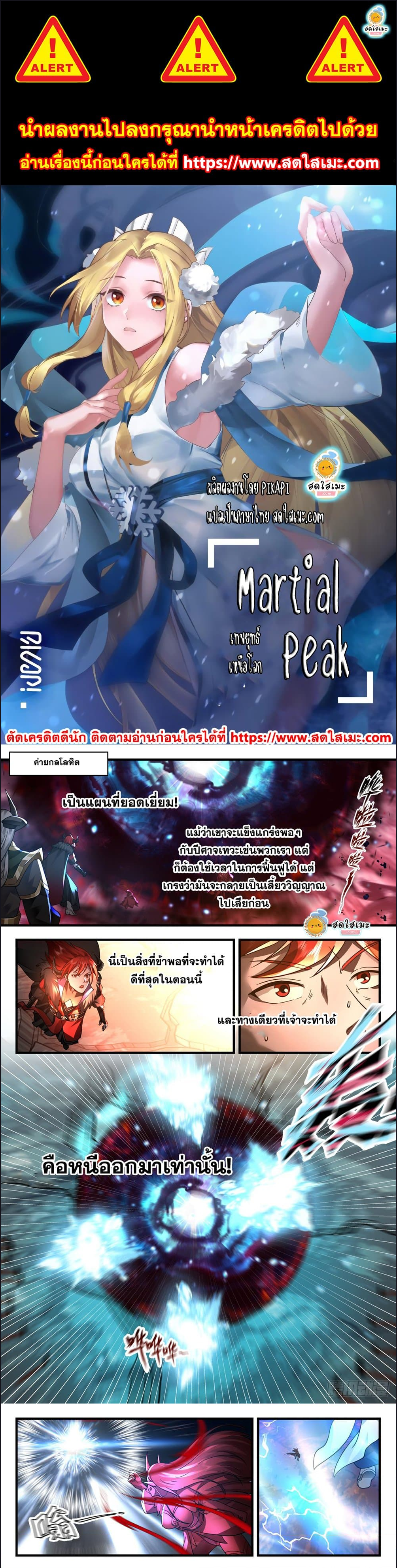 Martial Peak เทพยุทธ์เหนือโลก-2417