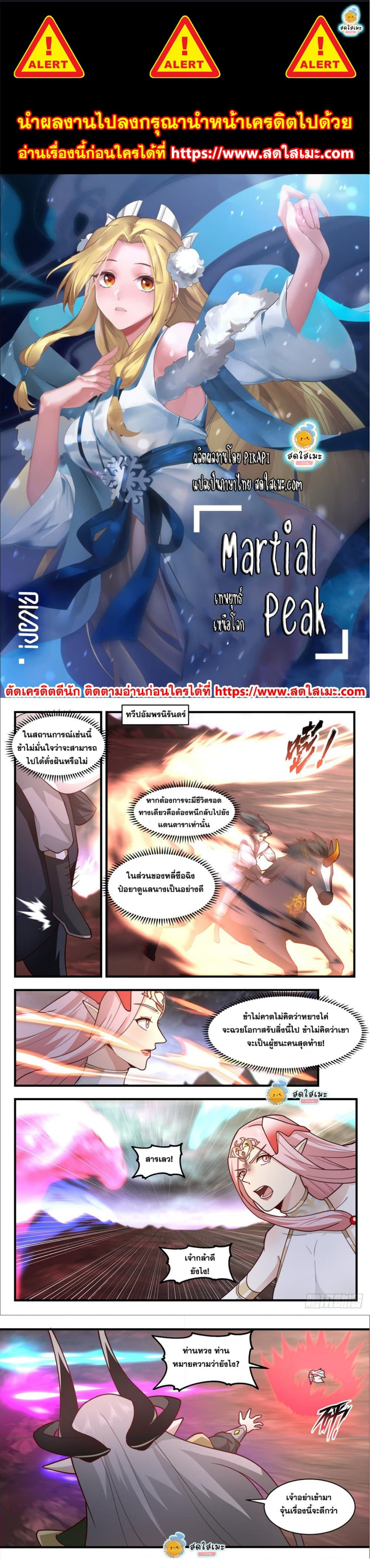 Martial Peak เทพยุทธ์เหนือโลก-2430