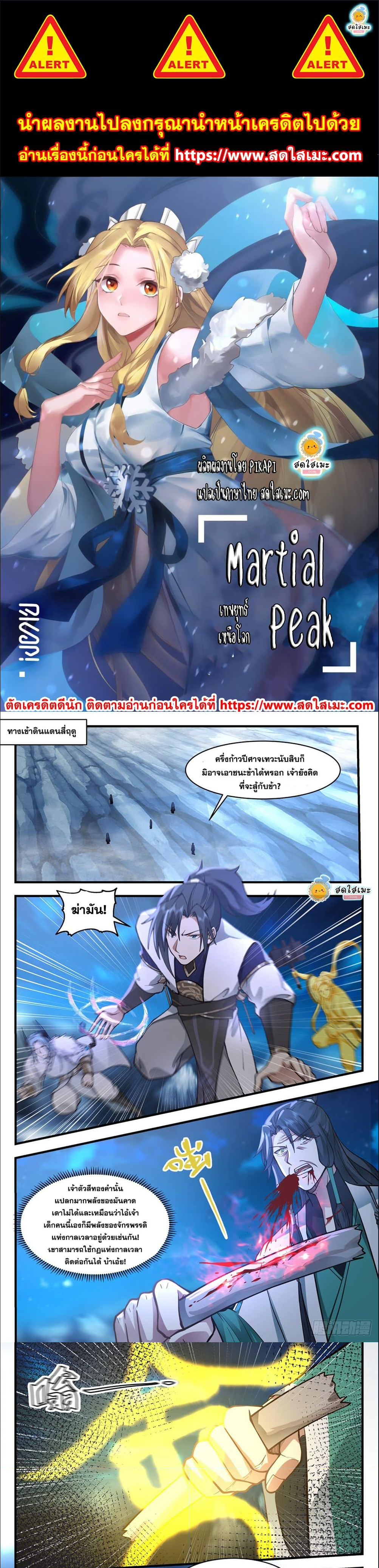 Martial Peak เทพยุทธ์เหนือโลก-2482