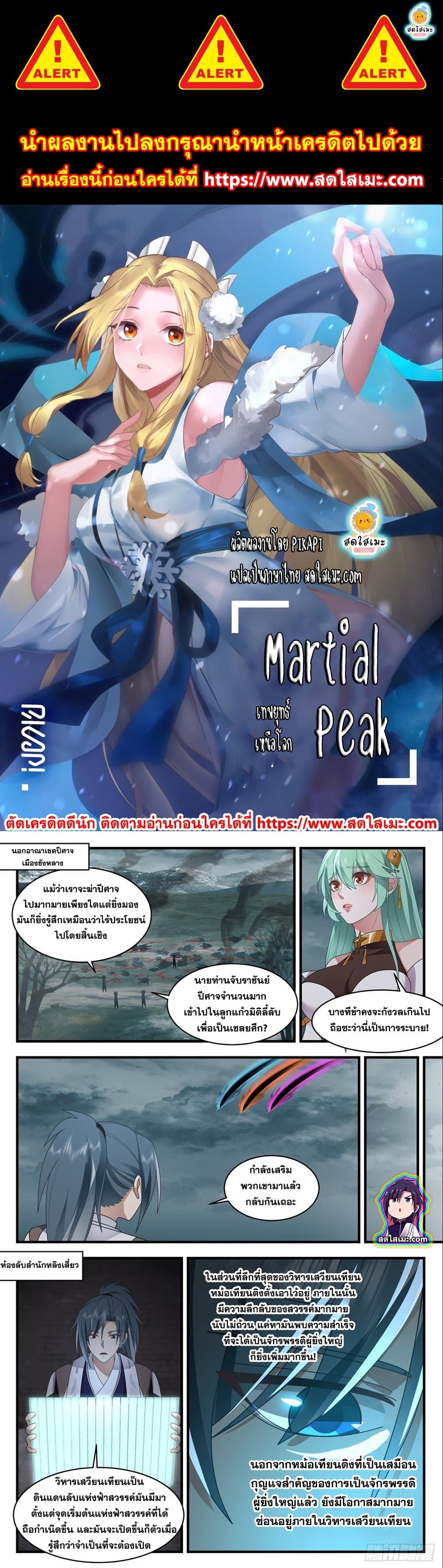 Martial Peak เทพยุทธ์เหนือโลก-2538