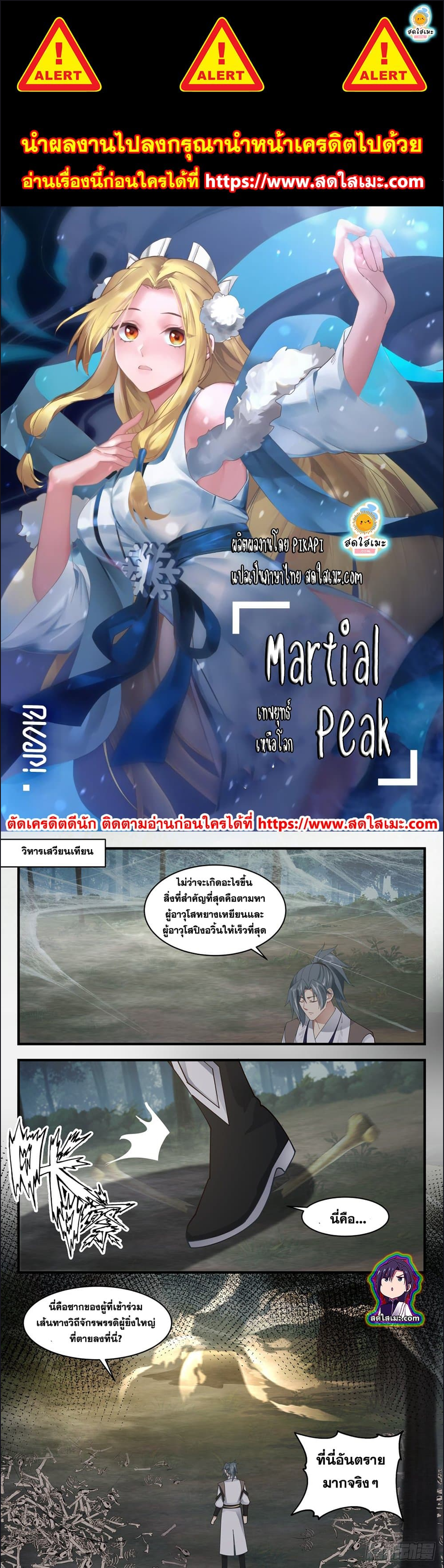 Martial Peak เทพยุทธ์เหนือโลก-2545