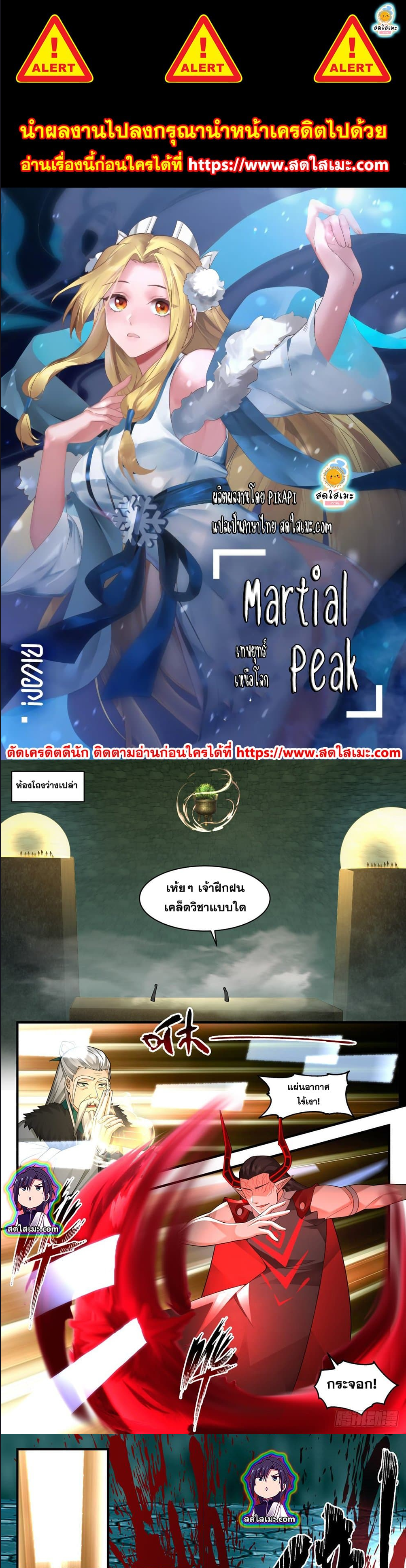 Martial Peak เทพยุทธ์เหนือโลก-2551