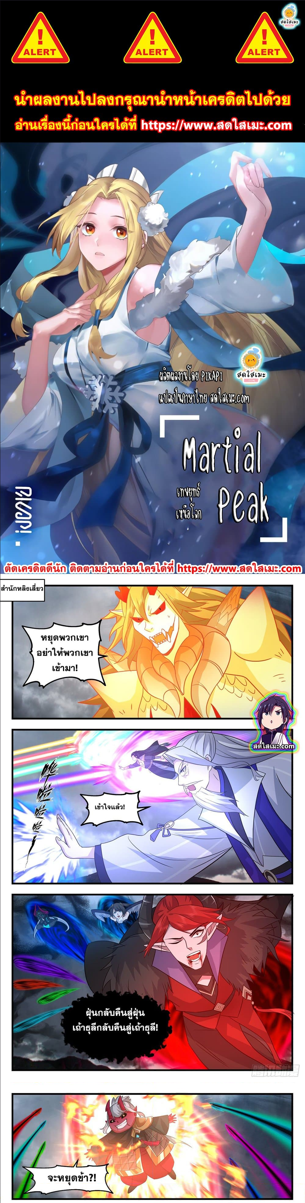 Martial Peak เทพยุทธ์เหนือโลก-2565