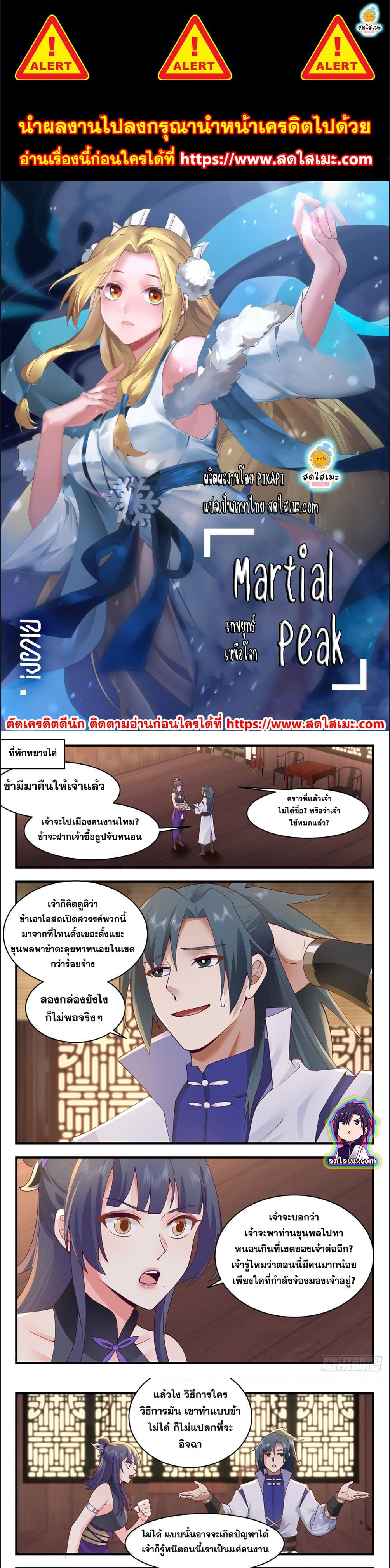 Martial Peak เทพยุทธ์เหนือโลก-2586