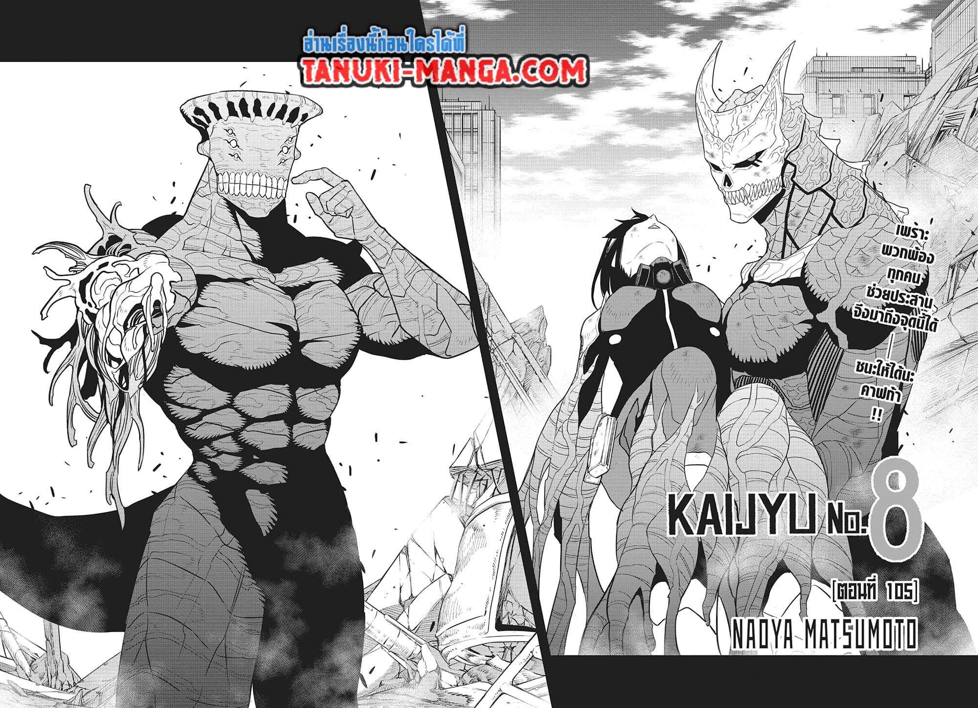 Kaiju No.8 ไคจูหมายเลข 8-105