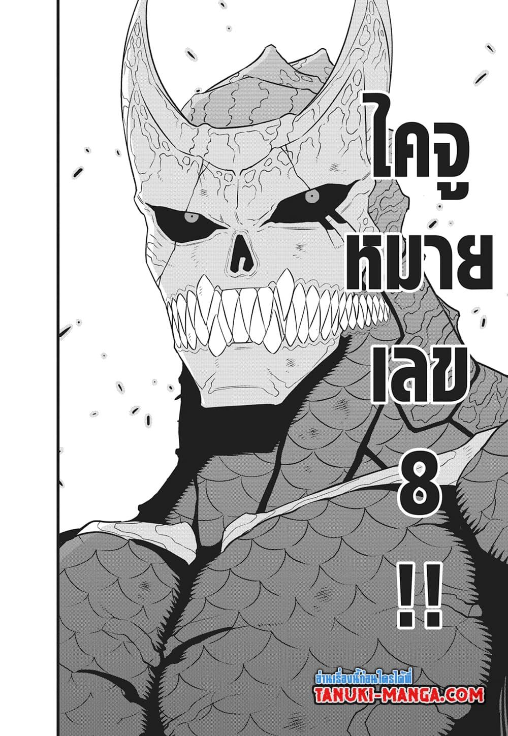 Kaiju No.8 ไคจูหมายเลข 8-105