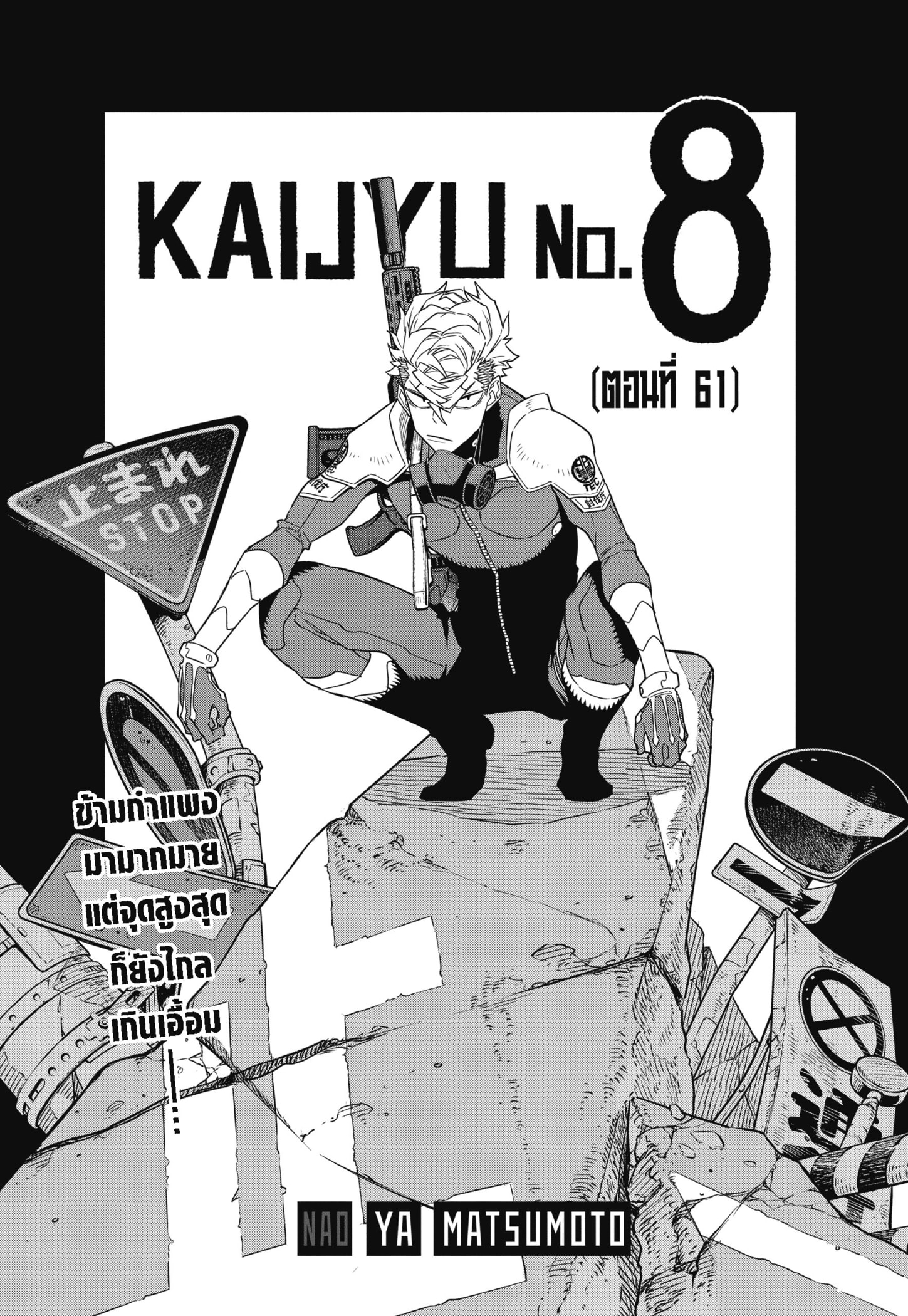 Kaiju No.8 ไคจูหมายเลข 8-61