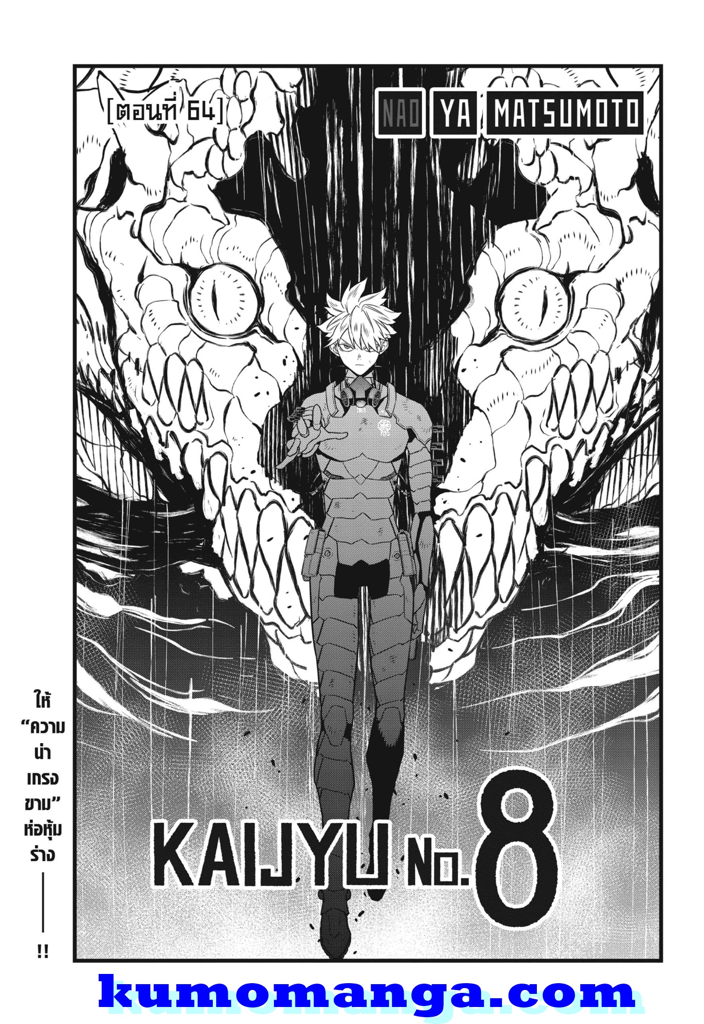 Kaiju No.8 ไคจูหมายเลข 8-64