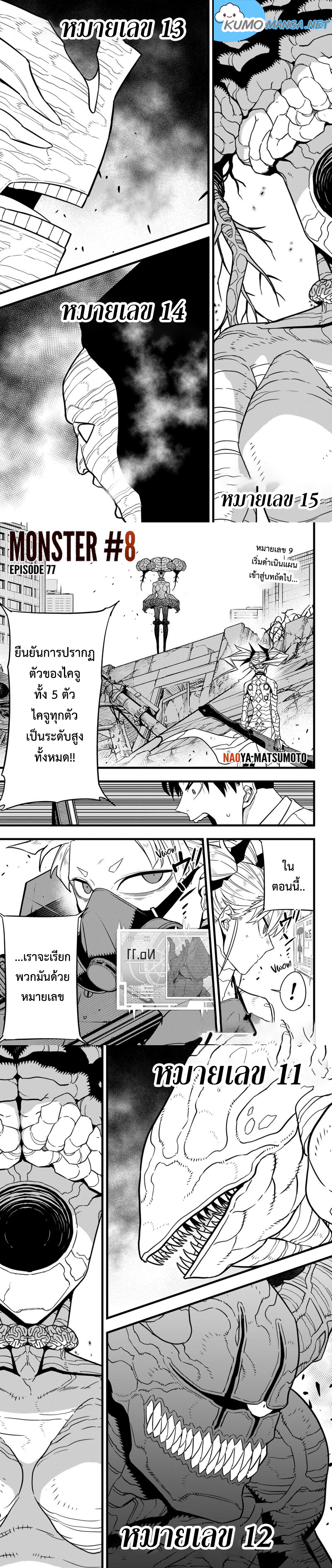 Kaiju No.8 ไคจูหมายเลข 8-77