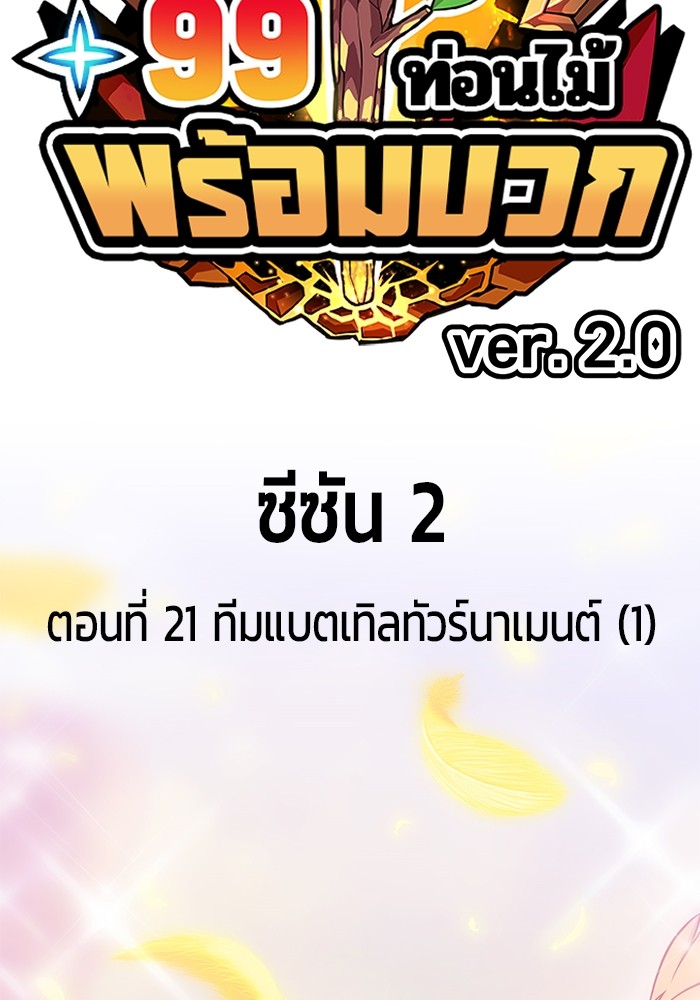 +99 Wooden Stick +99 ท่อนไม้พร้อมบวก-106