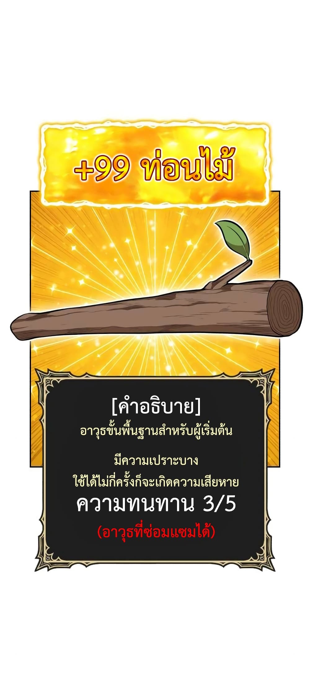 +99 Wooden Stick +99 ท่อนไม้พร้อมบวก-2