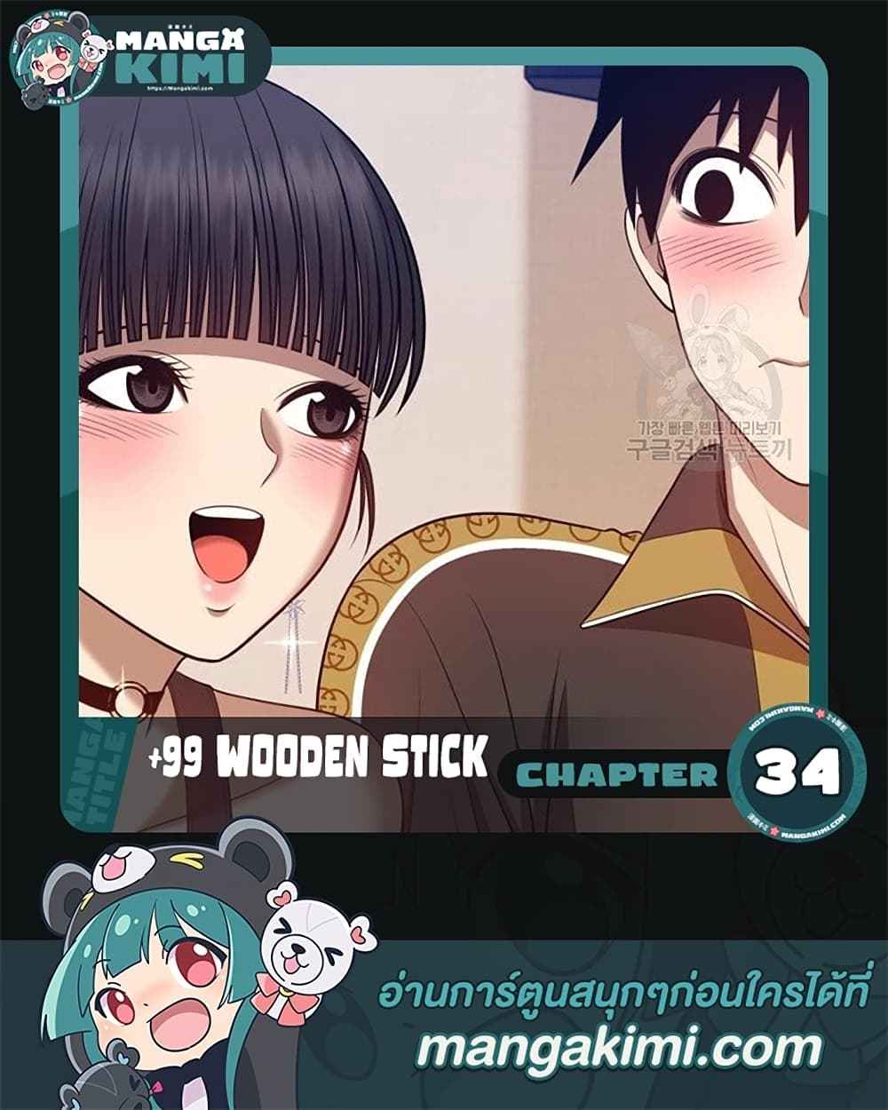 +99 Wooden Stick +99 ท่อนไม้พร้อมบวก-34